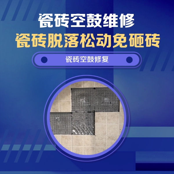 润州瓷砖空鼓维修公司分享卫生间墙面瓷砖空鼓面积较大时，如何进行注浆修补？