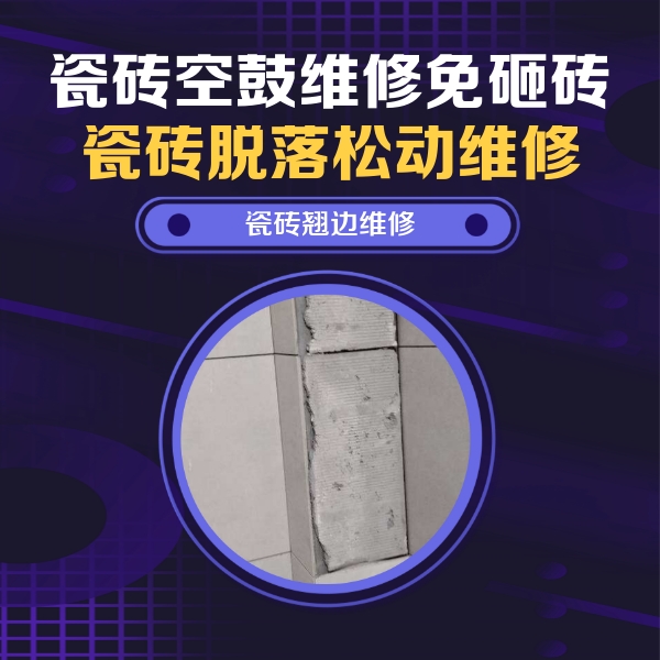 润州瓷砖空鼓维修公司分享主卧的瓷砖空鼓维修方法