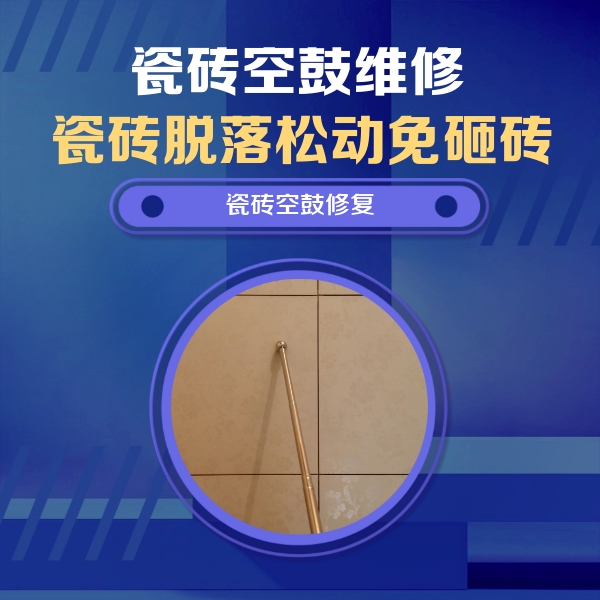 润州瓷砖空鼓维修公司分享如何判断瓷砖空鼓的面积？