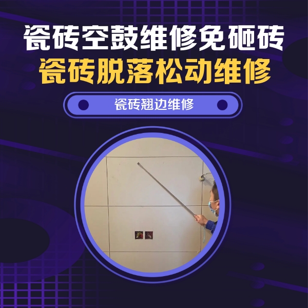 润州瓷砖空鼓维修公司分享瓷砖空鼓面积较大时，除了注浆修补还有哪些维修方法？