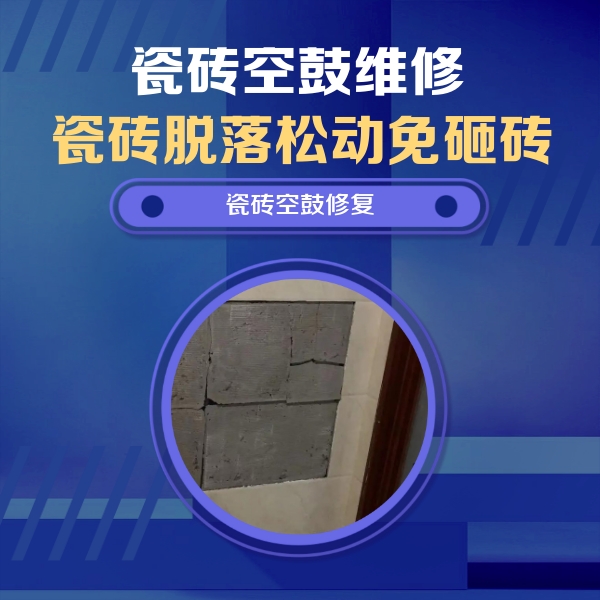 润州瓷砖空鼓维修公司分享砖缝注浆修补空鼓的注意事项有哪些？
