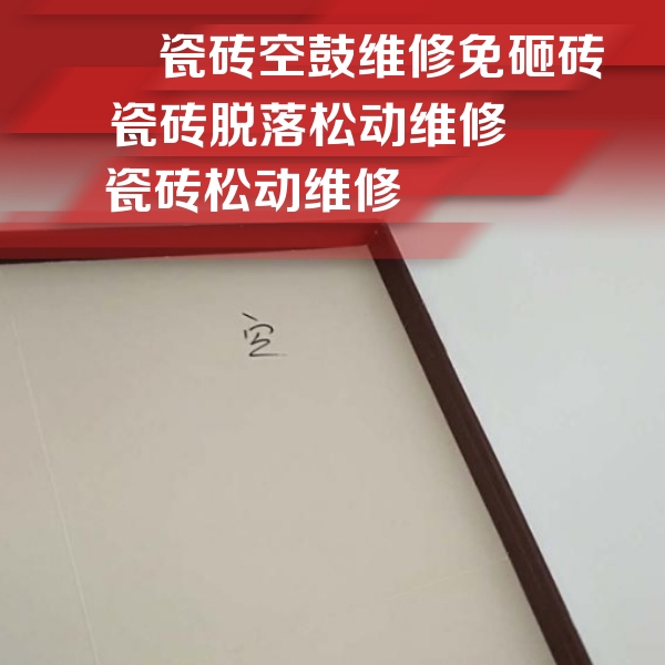 润州瓷砖空鼓维修公司分享卫生间墙面瓷砖空鼓