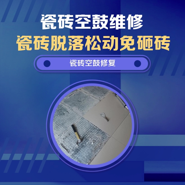 润州瓷砖空鼓维修公司分享瓷砖松动维修的方法