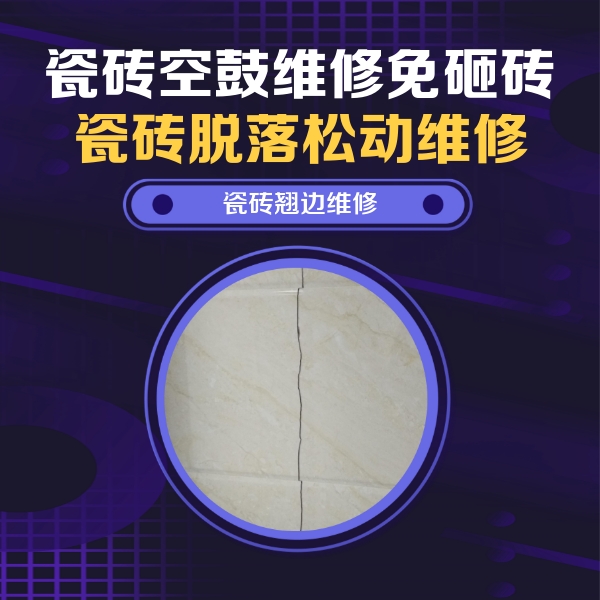 润州瓷砖空鼓维修公司分享砖缝注浆修补空鼓的具体操作步骤是什么