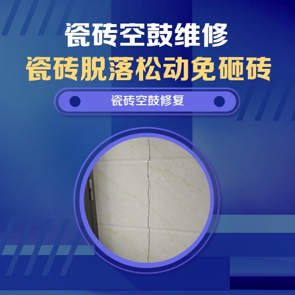 润州瓷砖空鼓维修公司分享瓷砖空鼓面积较大时，除了注浆修补还有哪些维修方法？